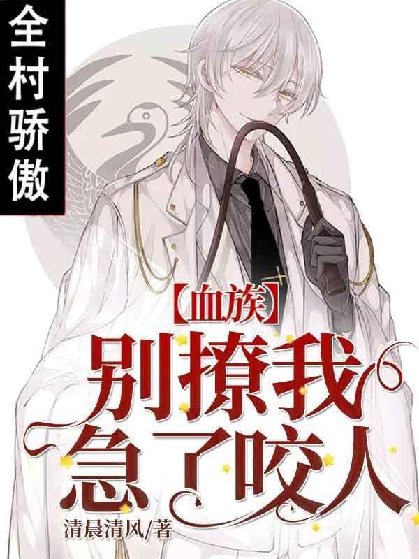 【血族】别撩我,急了咬人