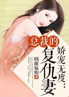 娇宠无度：总裁的覆仇妻