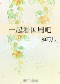 一起看国剧吧