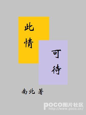 此情可待