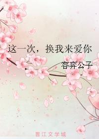这一次，换我来爱你