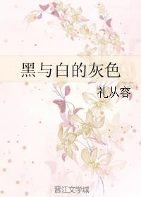 黑与白的灰色