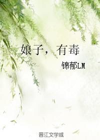 娘子，有毒