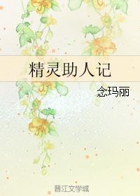 精灵助人记