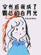 消失十年,我穿书回到霸总床上