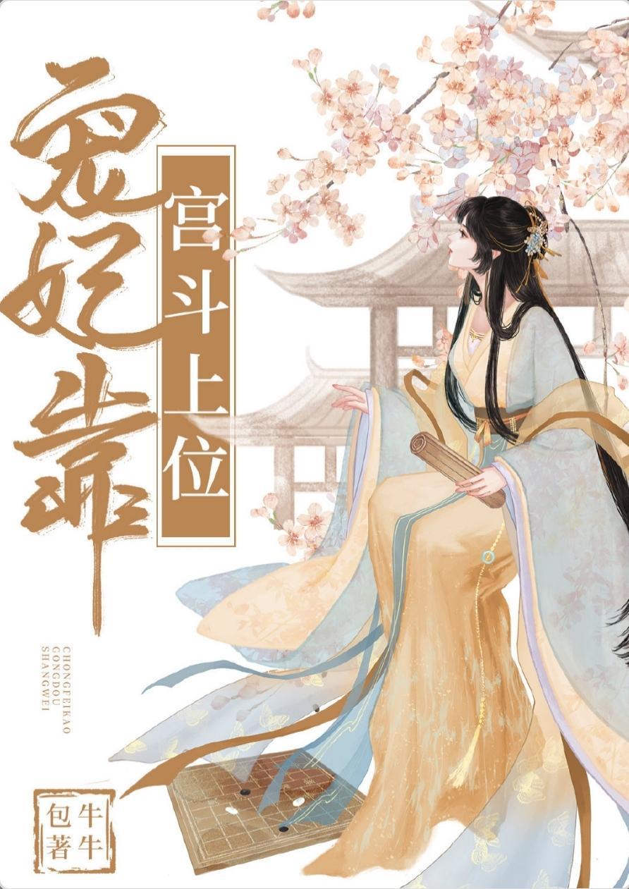 宠妃靠宫斗上位
