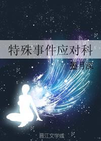 特殊事件应对科