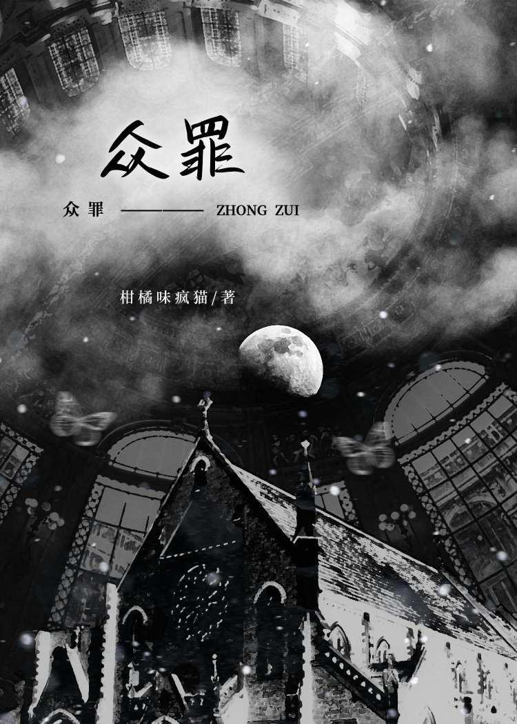 众罪