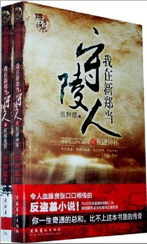 我在新郑当守陵人