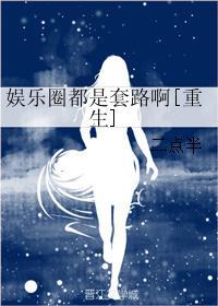 娱乐圈都是套路啊[重生]