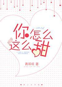 你怎么这么甜