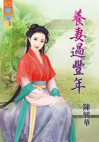 养妻过丰年