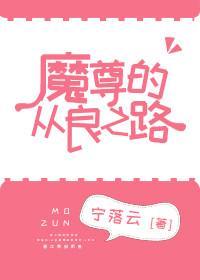 魔尊难为