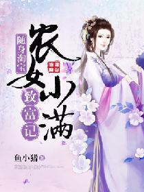 随身淘宝：农女小满致富记
