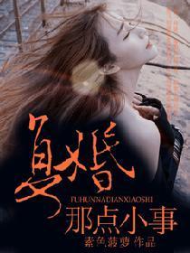 覆婚那点小事