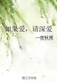 如果爱，请深爱
