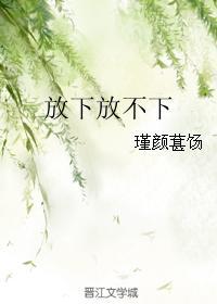 放下放不下