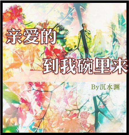 亲爱的,到我碗里来