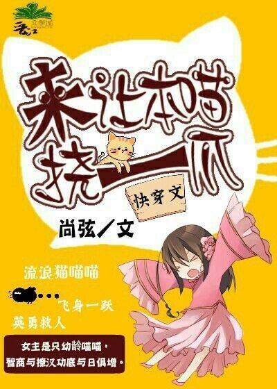 来让本喵挠一爪(快穿)