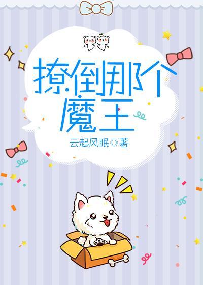 撩倒那个魔王