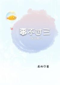 娱乐圈之事不过三