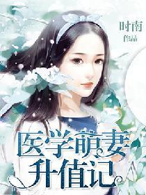 医学萌妻升值记