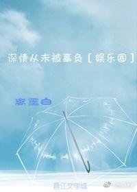 深情从未被辜负[娱乐圈]
