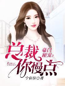 豪门甜宠：总裁你慢点