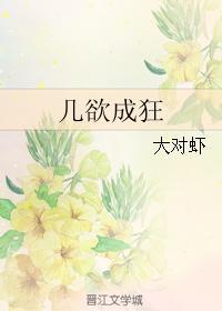 几欲成狂