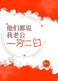 他们都说我老公一穷二白[穿书]