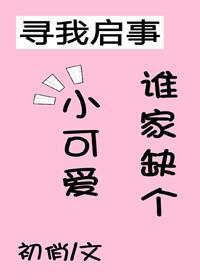 谁家缺个小可爱（穿书）