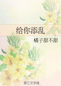 给你添乱
