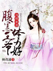 萌娃来袭：腹黑王爷体力好