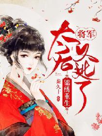 锦绣重生：将军，太后又逃了