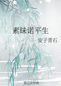 素昧诺平生