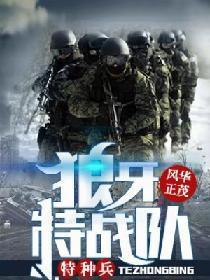 特种兵：狼牙特战队