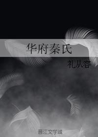 华府秦氏