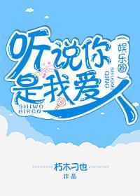 听说你是我爱人(娱乐圈)