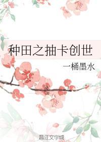 种田之抽卡创世