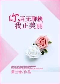 你百无聊赖，我正美丽