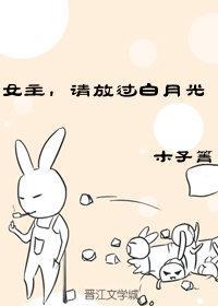 女主，请放过白月光