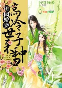田园娇妻:高冷世子,来种田