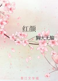 红颜