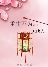 重生不为后