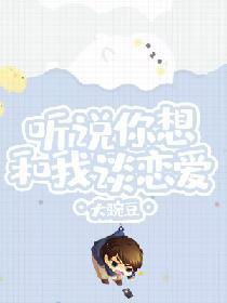 听说你想和我谈恋爱