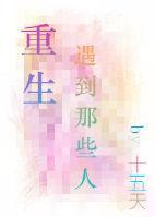 重生遇到那些人