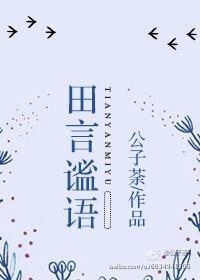 田言谧语[网配]