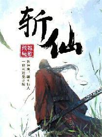 斩仙