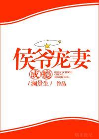 侯爷宠妻成瘾（穿书）