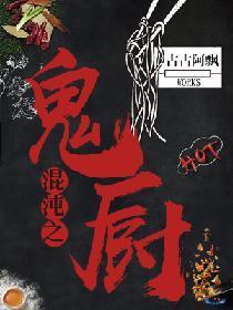 混沌之鬼厨